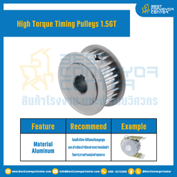 มู่เล่ย์ไทม์มิ่งแรงบิดสูง Pulley Timing High Torque 1.5GT หน้ากว้าง 4 mm. 18 ฟัน : HT-1.5GT-4-18TAS