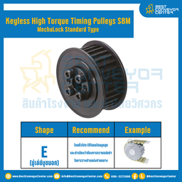 มู่เล่ย์ไทม์มิ่งแรงบิดสูงแบบไม่มีลิ่ม Pulleys Timing Keyless High Torque S8M หน้ากว้าง 15 mm. 19 ฟัน : KHTM-S8M-15-19TES