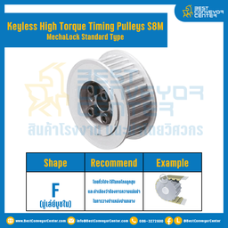 มู่เล่ย์ไทม์มิ่งแรงบิดสูงแบบไม่มีลิ่ม Pulleys Timing Keyless High Torque S8M หน้ากว้าง 15 mm. 32 ฟัน : KHTM-S8M-15-32TFAL