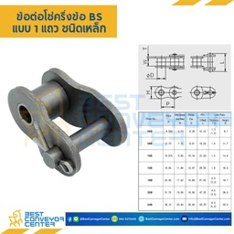 ข้อต่อครึ่งข้อ แถวเดี่ยว No.06B (Steel) : CL06BR1P0.5 (สำเนา)