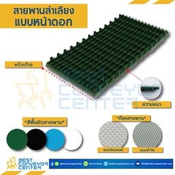 RT-PVC-5-W50xL1472-KN10-GR : สายพานหน้าดอก PVC สีเขียวท้องผ้าใบ หนา 5 mm. กว้าง 50 mm. ยาว 1,472 mm. (ต่อกลม) ติดไกด์ KN10 สีเขียวตรงกลางใต้ท้องสายพาน
