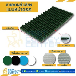 RT-PVC-5-W650xL15835-B สายพานหน้าดอก PVC สีดำ หนา 5 mm. ขนาด 650×15,835 mm.