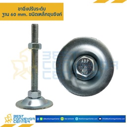 AF60S12L100ขาฉิ่งปรับระดับ ฐาน 60 M12 x 100 mm.