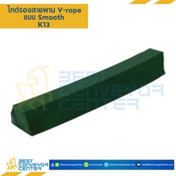 K13 ไกด์รองสายพาน V-rope 13×8 mm.
