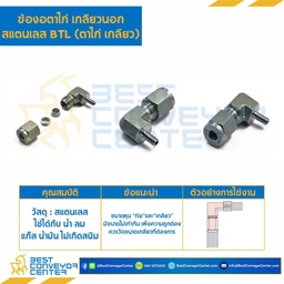 BTL-6×1/8 : ข้องอตาไก่เกลียวนอก สแตนเลส 6 mm.x1/8″