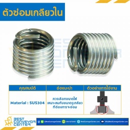 M10-1.00-3D ตัวซ่อมเกลียวใน M10*1.00 mm. เส้นผ่านศูนย์กลางยาว 3D