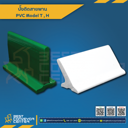 PVC Carrier H75 บั้งสายพาน PVC Carrier 45×75 mm.