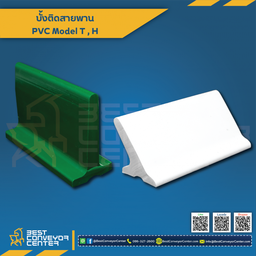 PVC Carrier T100  บั้งสายพาน PVC Carrier 45×100 mm.