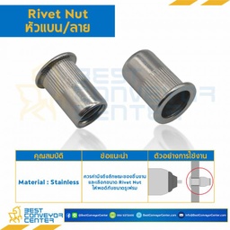 RVN-1/4-L0.58-S รีเวทนัทเหล็ก หัวแบนคอลาย ขนาด 1/4×20 ยาว 0.58 mm.