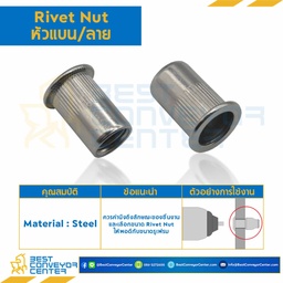 RVN-M6-L14.73-S รีเวทนัทเหล็ก หัวแบนคอลาย ขนาด M6x1.0 ยาว 14.73 mm