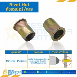 RVNT-M6-L14.73-S รีเวทนัทเหล็ก หัวเตเปอร์คอลาย ขนาด M6x1.0 ยาว 14.73 mm