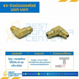 ข้อต่องอแฟลย์ นอก-นอก 49x12x8