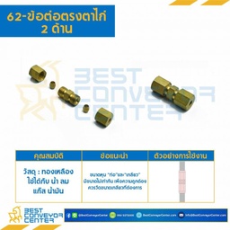 ข้อต่อตรงตาไก่ 2 ด้าน 62x5x4