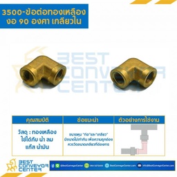 ข้อต่อทองเหลืองงอ 90 องศาเกลียวใน 3500×4