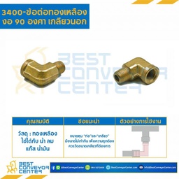 ข้อต่อทองเหลืองงอ 90 องศาเกลียวใน-นอก 3400×6