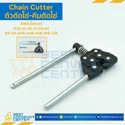 CC25-60 ; Shima Chain Cutters, ตัวตัดโซ่ SC-2560 for Roller Chain #25, 35, 40, 41, 50, 60, BS-04, 05B, 06B, 08B, 10B, 12B