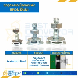 BBW-M10x50-S - สกรูกระพ้อ แหวนอีแปะ M10 (3/8″) ยาว 50 mm.