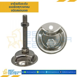 AJ-SPSS12L130 : ขาฉิ่งปรับระดับ แบบมีรูยึดพุกวงกลม M12x130 mm. (SUS304)