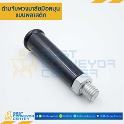 HP-M12 ด้ามจับพวงมาลัยแบบพลาสติก ขนาด 12 mm. (Plastic)