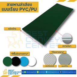 สายพาน PVC สีเขียว ความหนา 3 mm., กว้าง 400 mm., ยาวรอบวง 6,400 mm. ติดบั้งสายพาน T50 ระยะ pitch 30 ซม.