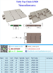 LF820 750 โซ่พลาสติกทางตรง Table Top Chain LF820 7.5 นิ้ว.