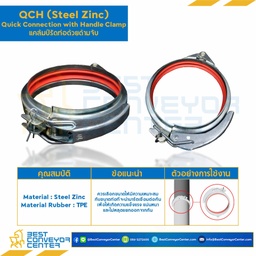 QCH125S : แคล้มป์รัดท่อด้วยด้ามจับ ขนาด 125 mm. Steel Zinc