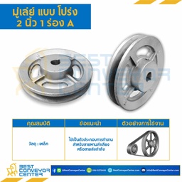 Pulley 2x1A ; มู่เล่ย์ 2 นิ้ว 1 ร่อง A แบบโปร่ง