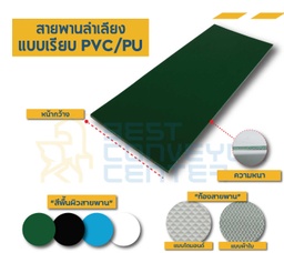 PU-1.5-W350xL7560-W ;  สายพาน PU สีขาว Food Grade หนา 1.5 mm. กว้าง 350 mm. ยาว 7,560 mm. (ต่อกลม)