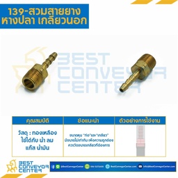 139x10x12 ; สวมสายยางหางปลาไหลเกลียวนอก เกลียว : 5/8″x3/4"