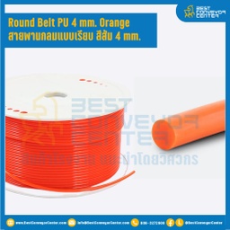R-PU-D4L50M-OR ; สายพานกลม Round Belt สีส้ม food grade แบบตันเรียบ Dia. 4 mm, L= 50 m. ไม่ต่อกลม