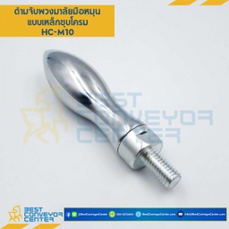 HC-M10 ด้ามจับมือหมุนพวงมาลัย เหล็กชุบโครเมี่ยม เกลียว M10 แกนเกลียวตลอด