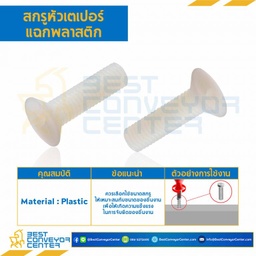 HTPS-M4L10P: สกรูหัวเตเปอร์แฉกพลาสติก JF+ ขนาด M4x10 mm.