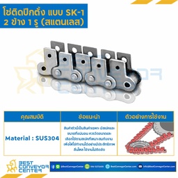 RS50SS-1R-SK-1L : โซ่สแตนเลส เบอร์ 50 ติดปีกตั้ง 2 ข้าง เจาะรูปีก 1 รู ทุกข้อใน-นอก