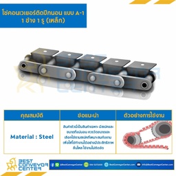 C2052-2L-A1 : โซ่เหล็ก C2052 ลูกกลิ้งใหญ่ ติดปีกนอน 1 ข้าง เจาะรู 1 รู ทุกแผ่นนอก