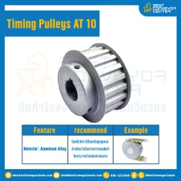 มู่เล่ย์ไทม์มิ่ง Pulley Timing AT10 หน้ากว้าง 25 mm. 22 ฟัน (มีดุม) : Pulley timing AT10-25-22TB