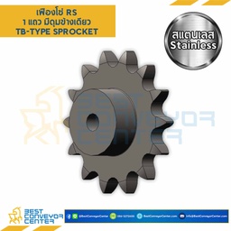 RS35SS-17TB : เฟืองโซ่สแตนเลส มีดุมแถวเดียว เบอร์ 35-17 ฟัน (สำเนา)