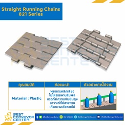 โซ่พลาสติกทางตรง Table Top Chain LF821 ; 10 นิ้ว. : LF821 100