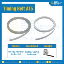 ไทม์มิ่ง เบลล์ Timing Belt AT5 หน้ากว้าง 10 mm. 40ถึง4000 ฟัน  : Timing Belt AT5-10-40-4000T