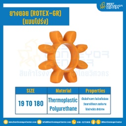 GR-38R-OR : ยางยอยสีส้ม Rotex Coupling GR38