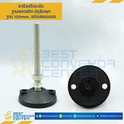 AFP100SS16L150Antiขาปรับระดับฐานพลาสติกพร้อมยางกันลื่น, ฐาน 100 mm.M16x100 mm. SUS304