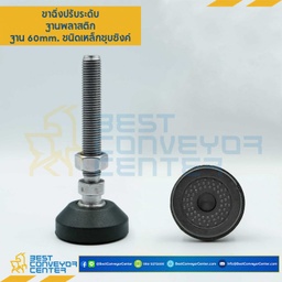 AFP60S16L135Antiขาปรับระดับฐานพลาสติกพร้อมยางกันลื่น, ฐาน 60 mm. M16x100 mm. Steel Nickle