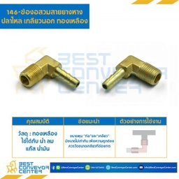 ข้องอสวมสายยางหางปลาไหลเกลียวนอก 146x4x4