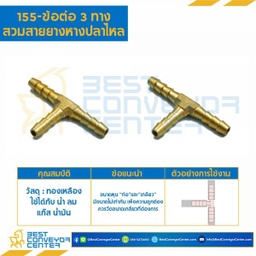 ข้อต่อ 3 ทางสวมสายยางหางปลาไหล 155×8-T