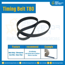ไทม์มิ่ง เบลล์ Timing Belt T80 60 ฟัน ยาว 121.92 mm. : Timing Belt T80-60T-121.92