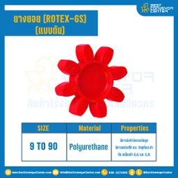 GS-28R-RED : ยางยอยสีแดง Rotex Coupling GS28, ยาง 8 แฉก