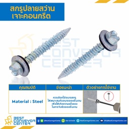 สกรูปลายสว่านเจาะคอนกรีต ชุบขาว ขนาด #13×55 mm. : HSCD#13L50S