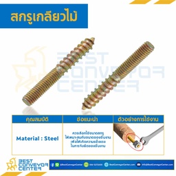 สกรูเกลียวไม้ ชุบรุ้ง ขนาด M8x1.25×75 mm. : HWS-M8L75