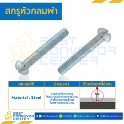 สกรูหัวกลมผ่า ขนาด 1/4×1-1/2 mm. : HSRC-M1/4L1-1/2