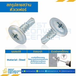 สกรูปลายสว่านหัวเวเฟอร์ ชุบขาว ขนาด #10-24×1″ mm. : HSWD#10-24L25.4