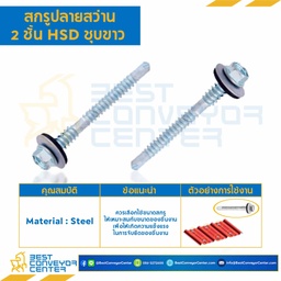 สกรูยิงหลังคา-ปลายสว่าน 2 ชั้น ขนาด #14-14/#12-14×120 : HSRFx2D#14-12×120